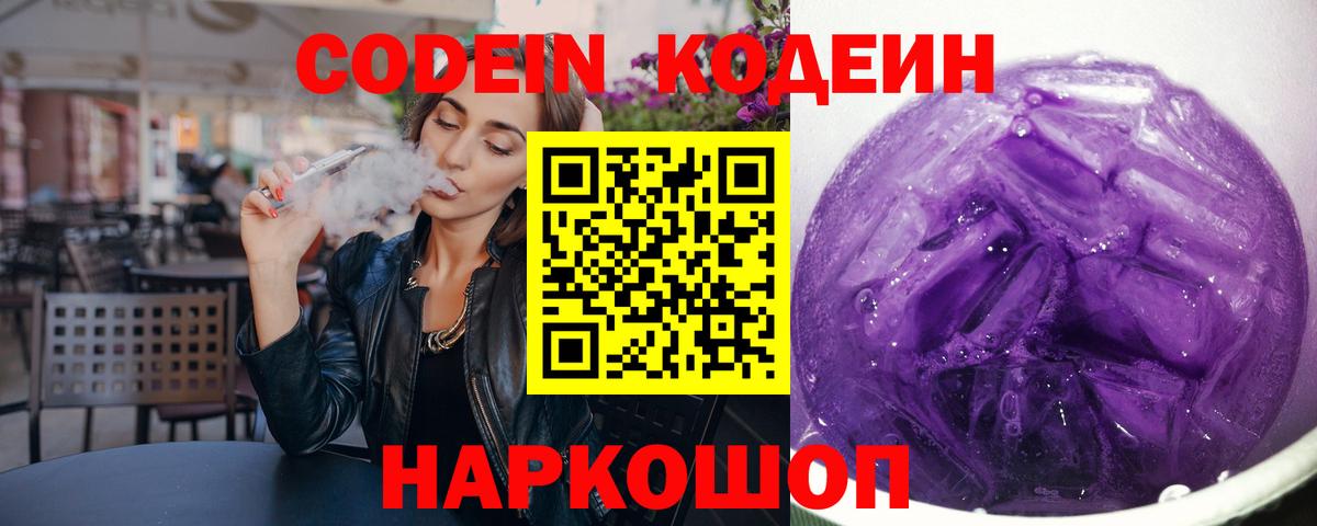 Codein напиток Lean (лин)  Codein Purple Drank  Вход с VPN  Мытищи 